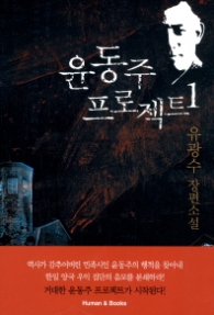 윤동주 프로젝트 1